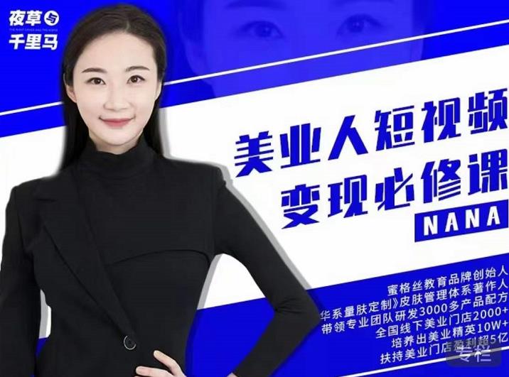 夜草与千里马·美业人短视频变现必修课，医美从业者账号从0-1带你上路价值3980元-我爱项目网
