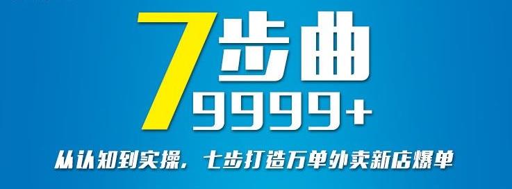 从认知到实操，七部曲打造9999+单外卖新店爆单-我爱项目网