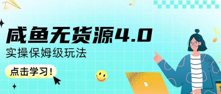 咸鱼无货源4.0实操保姆级玩法，适合新手小白-我爱项目网