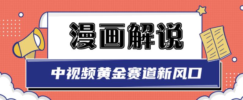 白宇社漫画解说项目，中视频黄金赛道，0基础小白也可以操作-我爱项目网