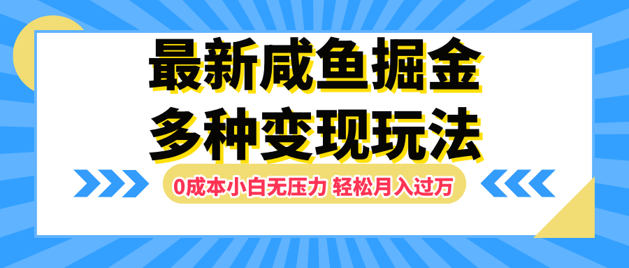 最新咸鱼掘金玩法，更新玩法，0成本小白无压力，多种变现轻松月入过万-我爱项目网