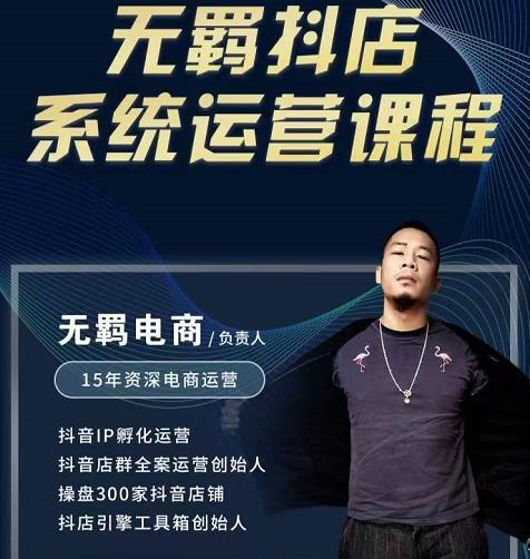 无羁抖店无货源系统运营课，店选品上架出单全程一对一指导带实操-我爱项目网