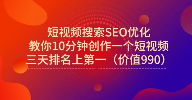 宋老师·短视频搜索SEO优化，教你10分钟创作一个短视频，三天排名上第一-我爱项目网