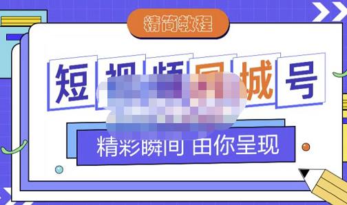 大东·短视频同城号教程，包括搭建思路，版面制作，文案内容，剪辑操作等-我爱项目网