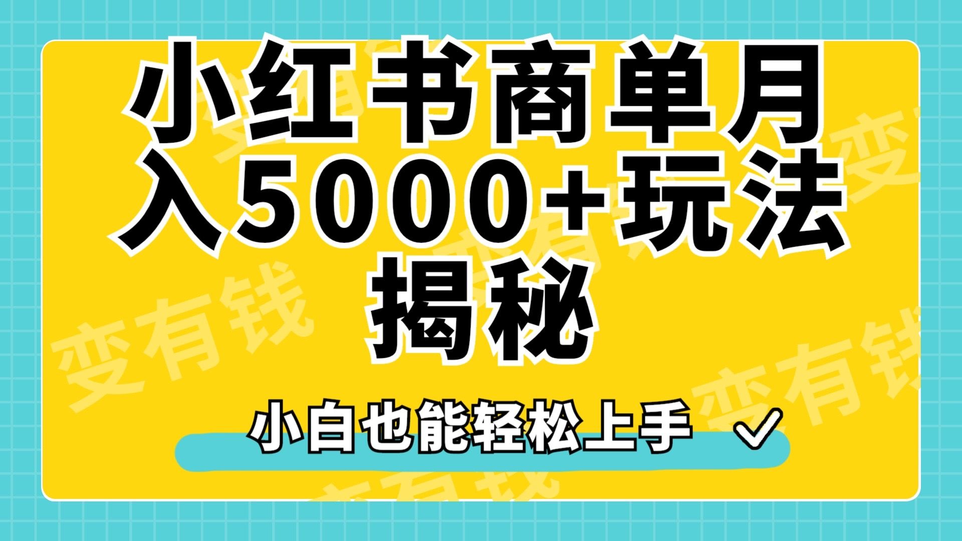 小红书商单原创起号玩法揭秘,小白月入5000+-我爱项目网