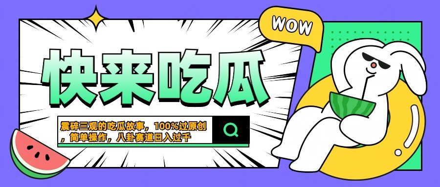 震碎三观的吃瓜故事，一键生成100%过原创，猎奇八卦赛道，简单操作日入过千-我爱项目网