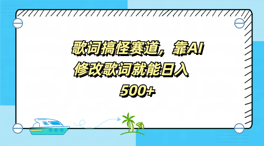 歌词搞怪赛道，靠AI修改歌词就能日入500+-我爱项目网
