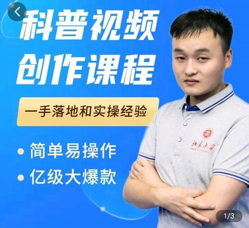 科普视频创作教程,爆红达人运营方法,简单易操作,亿级大爆款-我爱项目网