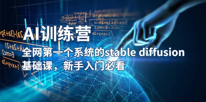 【AI训练营】全网第一个系统的stable diffusion基础课，新手入门必看-我爱项目网