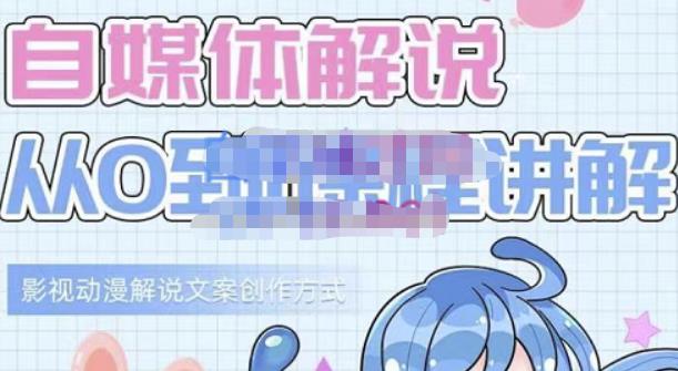 小图图·自媒体解说从0到1课程详解，影视动漫解说文案创作方式-我爱项目网