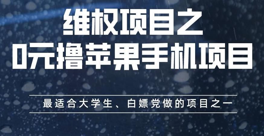 维权项目之0元撸苹果手机项目，最适合大学生、白嫖党做的项目之一【揭秘】-我爱项目网