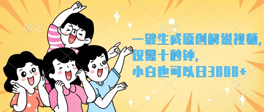一键生成原创解说视频，小白也可以日入3000+，仅需十秒钟-我爱项目网