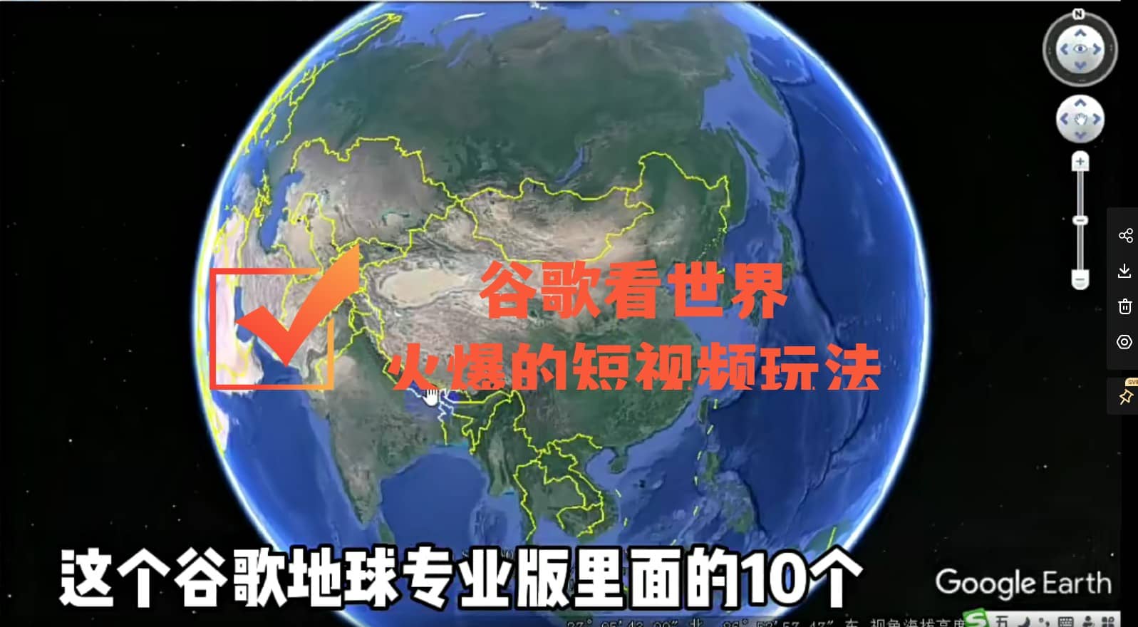 谷歌地图（三维地图）看世界，最新火爆短视频玩法-我爱项目网