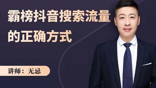 无忌：霸榜抖音搜索流量的正确方式，解码抖音号搜索新方式,快速抢占信息差红利-我爱项目网