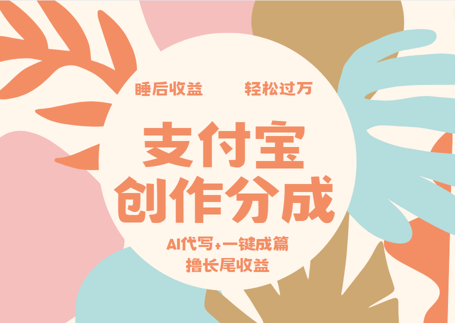 支付宝创作分成,AI代写+一键成篇撸长尾收益,轻松月入过万-我爱项目网
