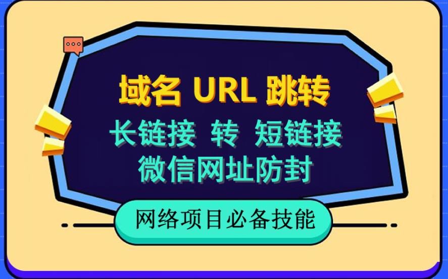 自建长链接转短链接，域名url跳转，微信网址防黑，视频教程手把手教你-我爱项目网