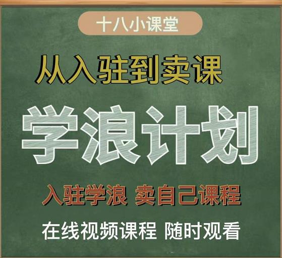 学浪计划，从入驻到卖课，学浪卖课全流程讲解（十八小课堂）-我爱项目网
