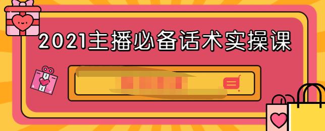 2021主播必备话术实操课，33节课覆盖直播各环节必备话术-我爱项目网