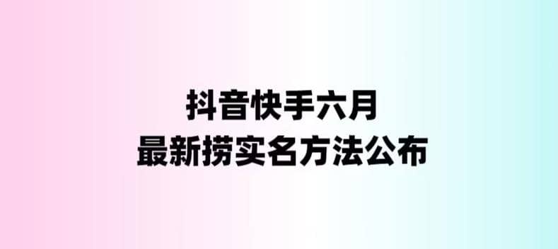 外面收费1800的最新快手抖音捞实名方法，会员自测【随时失效】-我爱项目网