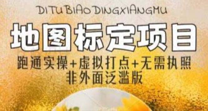 全新地图标注教程，简单易上手，不需要营业执照，挑战月入过万-我爱项目网