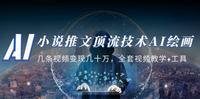 小说推文·顶流技术AI绘画教学：几条视频变现几十万，全套视频教学+工具-我爱项目网