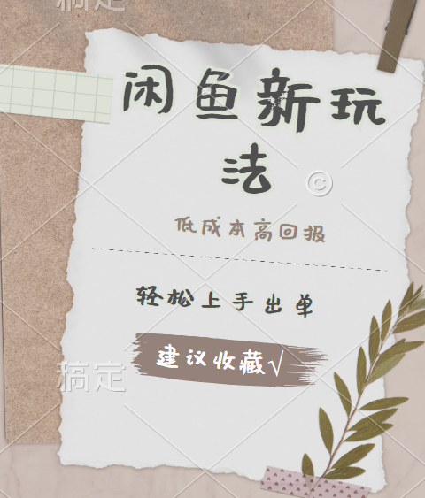 闲鱼新玩法惊现！低成本，高回报，小白轻松上手当天出单，日入 500 + 且复购率超高-我爱项目网