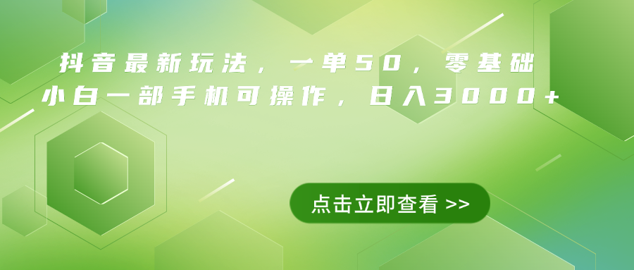 抖音最新玩法，一单50，0基础 小白一部手机可操作，日入3000+-我爱项目网