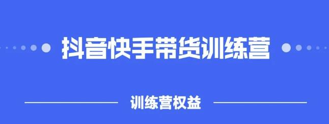 2022盗坤抖快音‬手带训货‬练营，普通人也可以做-我爱项目网
