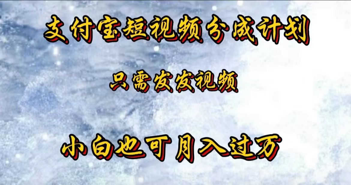 支付宝短视频劲爆玩法，只需发发视频，小白也可月入过万-我爱项目网