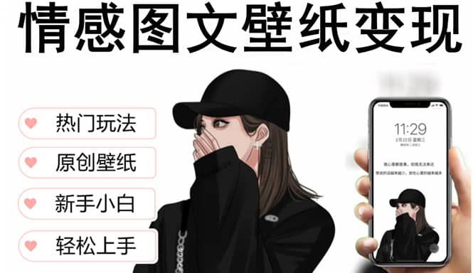 抖音情感图文壁纸变现，纯原创玩法，爆单最高日收益破万，精品稳定低保项目-我爱项目网