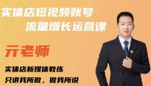 亓老师·实体店抖音账号流量增长运营课，教你掌握一套系统抖音账号运营的方法论-我爱项目网
