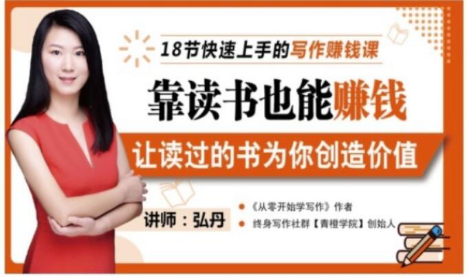 靠读书也能赚钱，让读过的书为你创造价值，教你七天学会读书月入10000+-我爱项目网