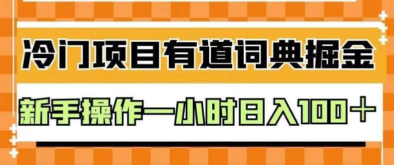 外面卖980的有道词典掘金，只需要复制粘贴即可，新手操作一小时日入100＋【揭秘】-我爱项目网