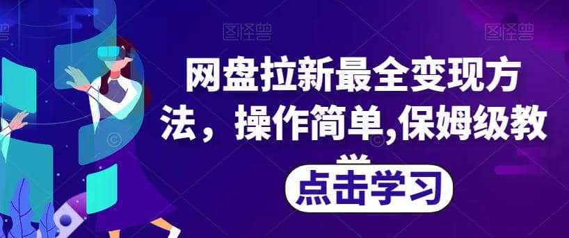 网盘拉新最全变现方法，操作简单,保姆级教学【揭秘】-我爱项目网