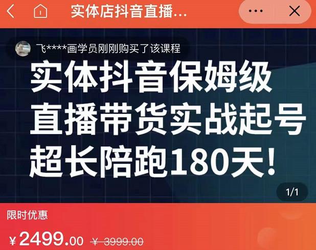 实体店抖音直播带货保姆级起号课，海洋兄弟实体创业军师带你​实战起号-我爱项目网