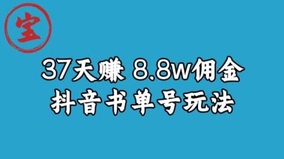 宝哥0-1抖音中医图文矩阵带货保姆级教程，37天8万8佣金【揭秘】-我爱项目网