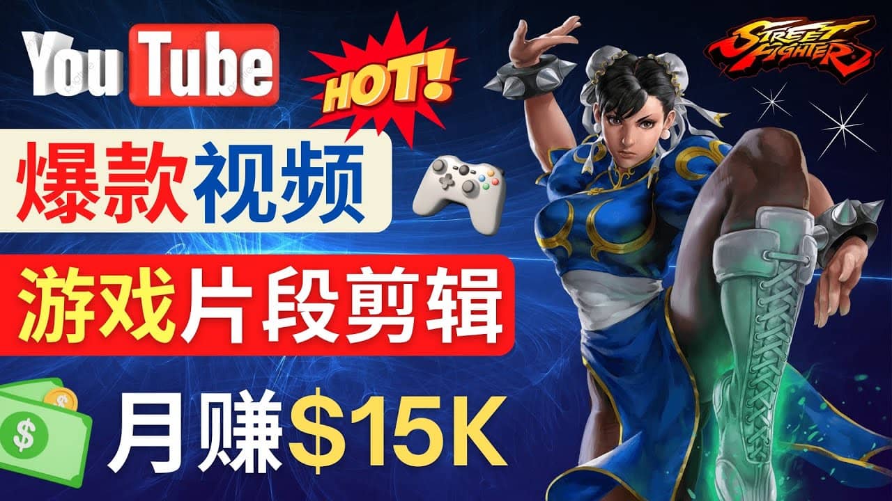 Youtube爆款视频的制作方法，如何通过剪辑游戏，月入1.5万美元-我爱项目网