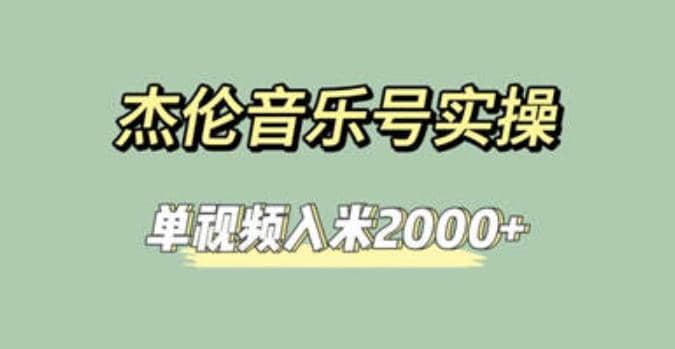 杰伦音乐号实操赚米，简单操作快速涨粉，单视频入米2000+【教程+素材】-我爱项目网