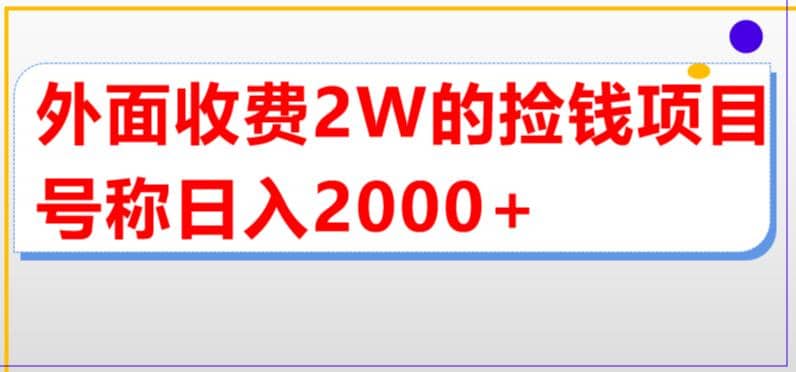外面收费2w的直播买货捡钱项目，号称单场直播撸2000+【详细玩法教程】-我爱项目网