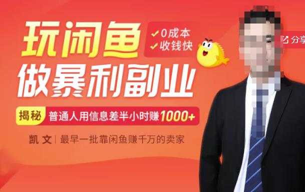 【闲鱼无货源赚钱】一部手机开启闲鱼副业，0成本用信息差日赚1000+-我爱项目网