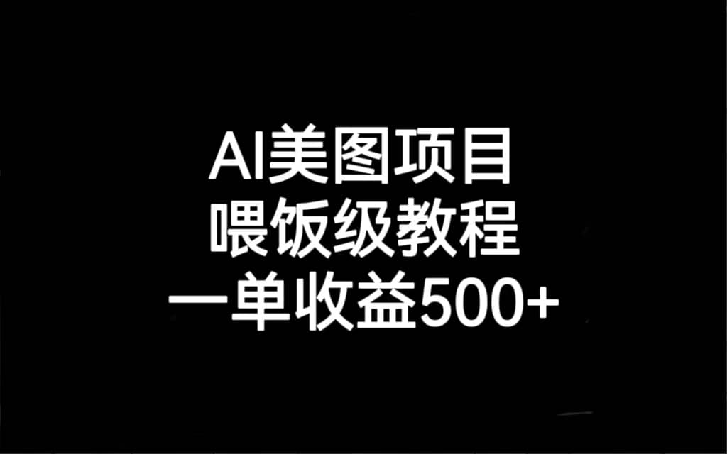 AI美图项目，喂饭级教程，一单收益500+-我爱项目网