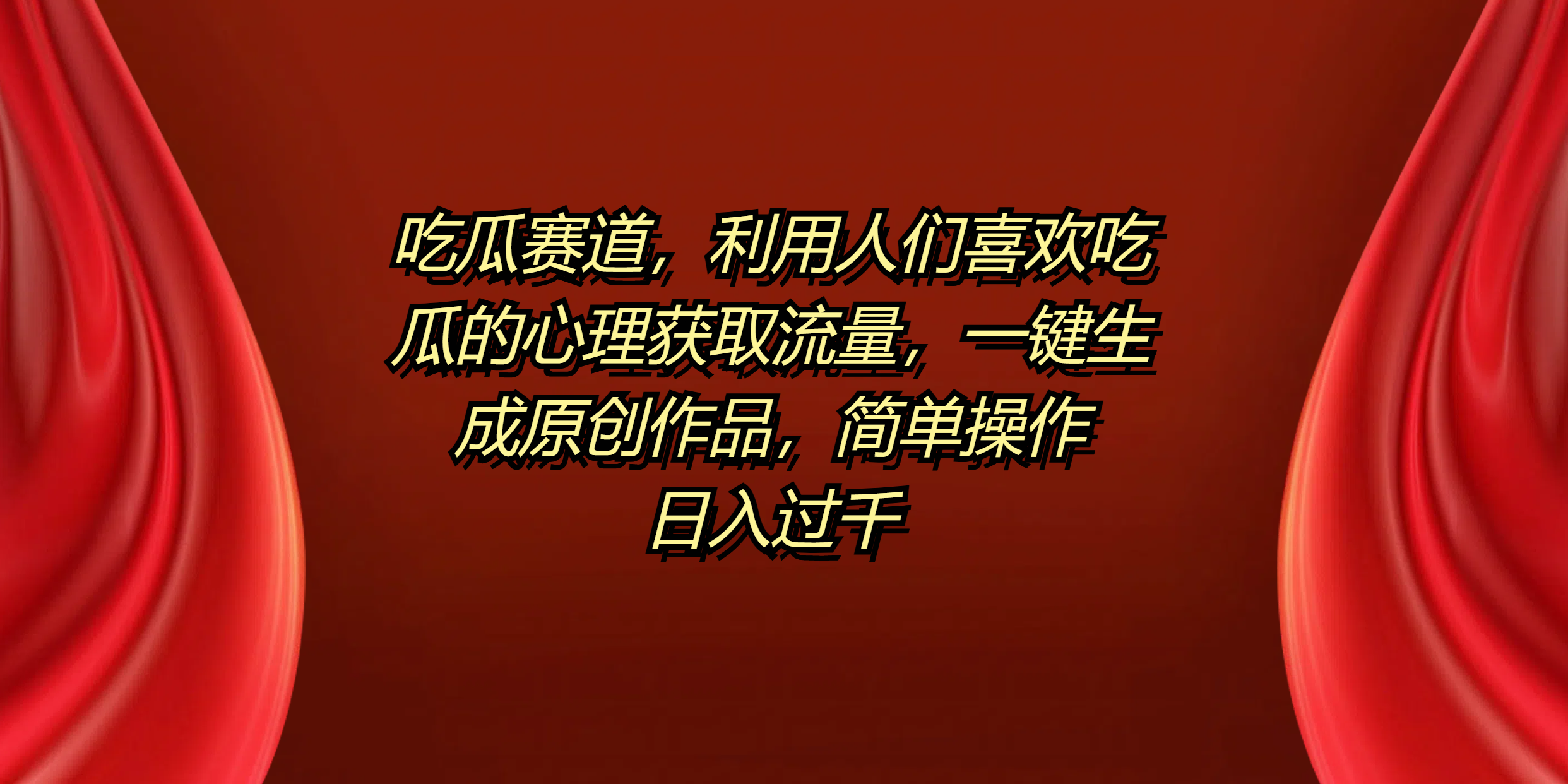 吃瓜赛道，利用人们喜欢吃瓜的心理获取流量，一键生成原创作品，简单操作日入过千-我爱项目网
