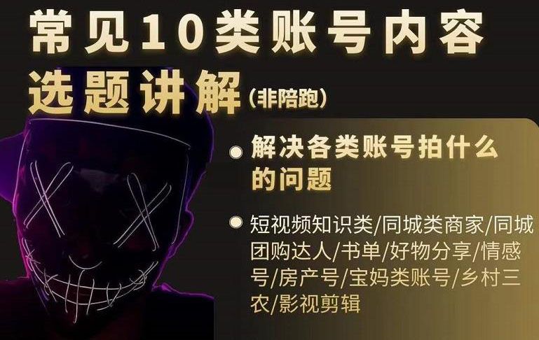 短视频常见10类账号内容选题讲解，解决各类账号拍什么的问题-我爱项目网