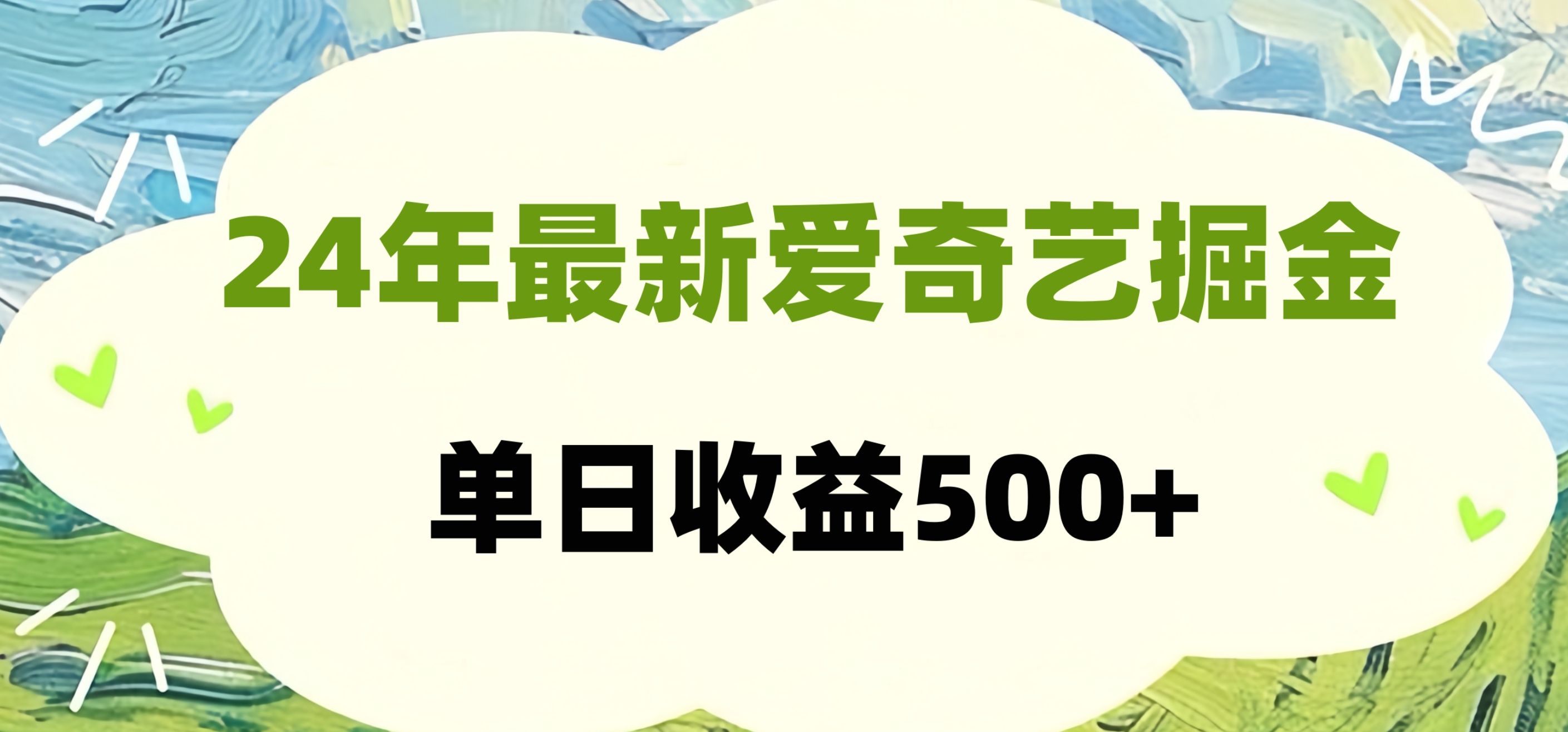 24年最新爱奇艺掘金项目，可批量操作，单日收益500+-我爱项目网