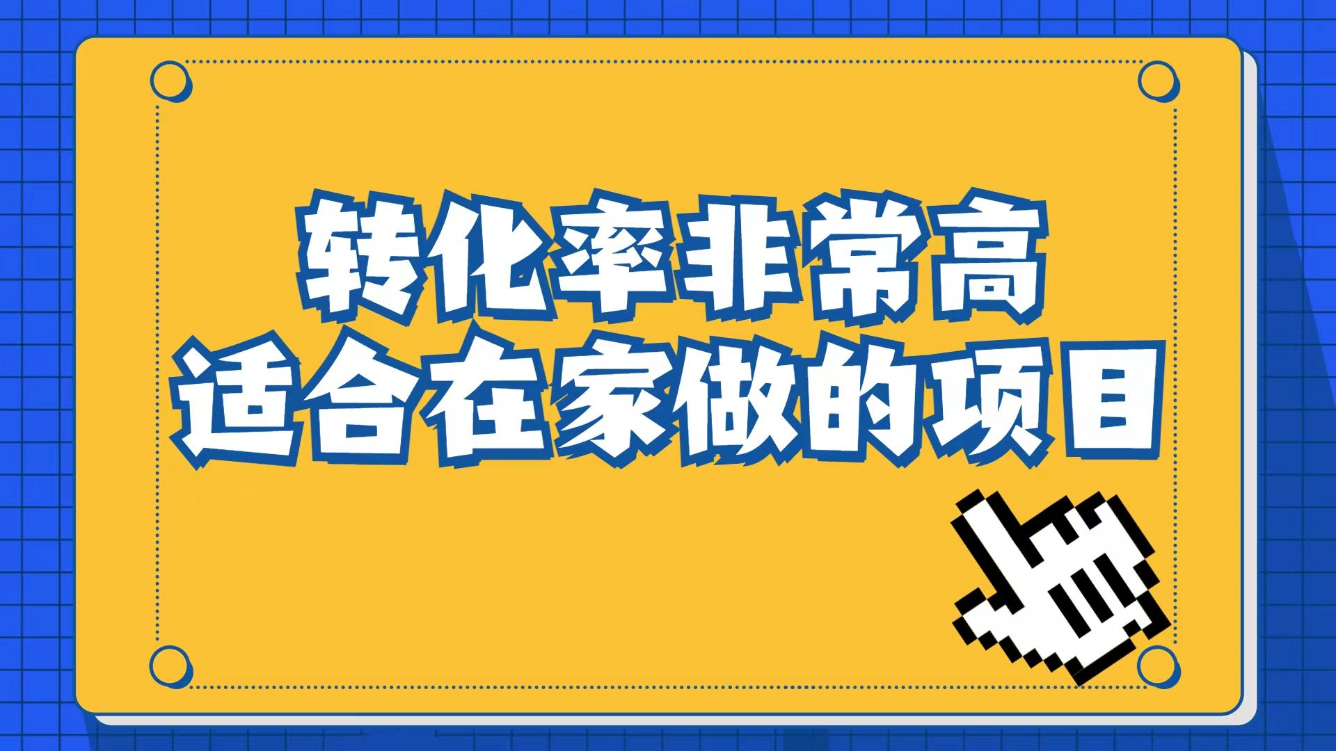 小红书虚拟电商项目：从小白到精英（视频课程+交付手册）-我爱项目网
