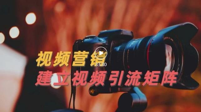 视频精准引流矩阵打造，帮助新手建立涨粉系统！【视频课程】-我爱项目网