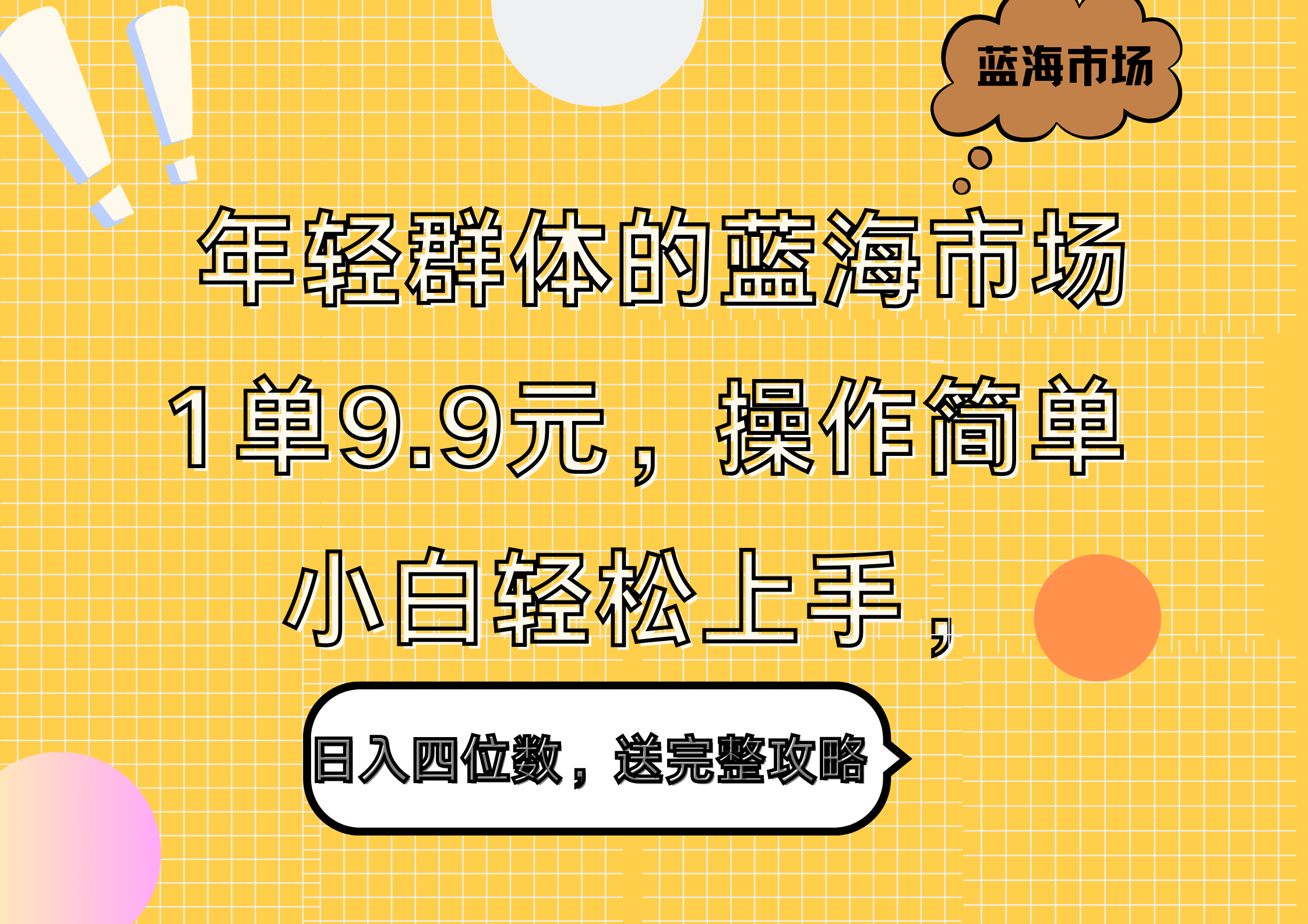 年轻群体的蓝海市场，1单9.9元，操作简单，小白轻松上手，日入四位数，送完整攻略-我爱项目网