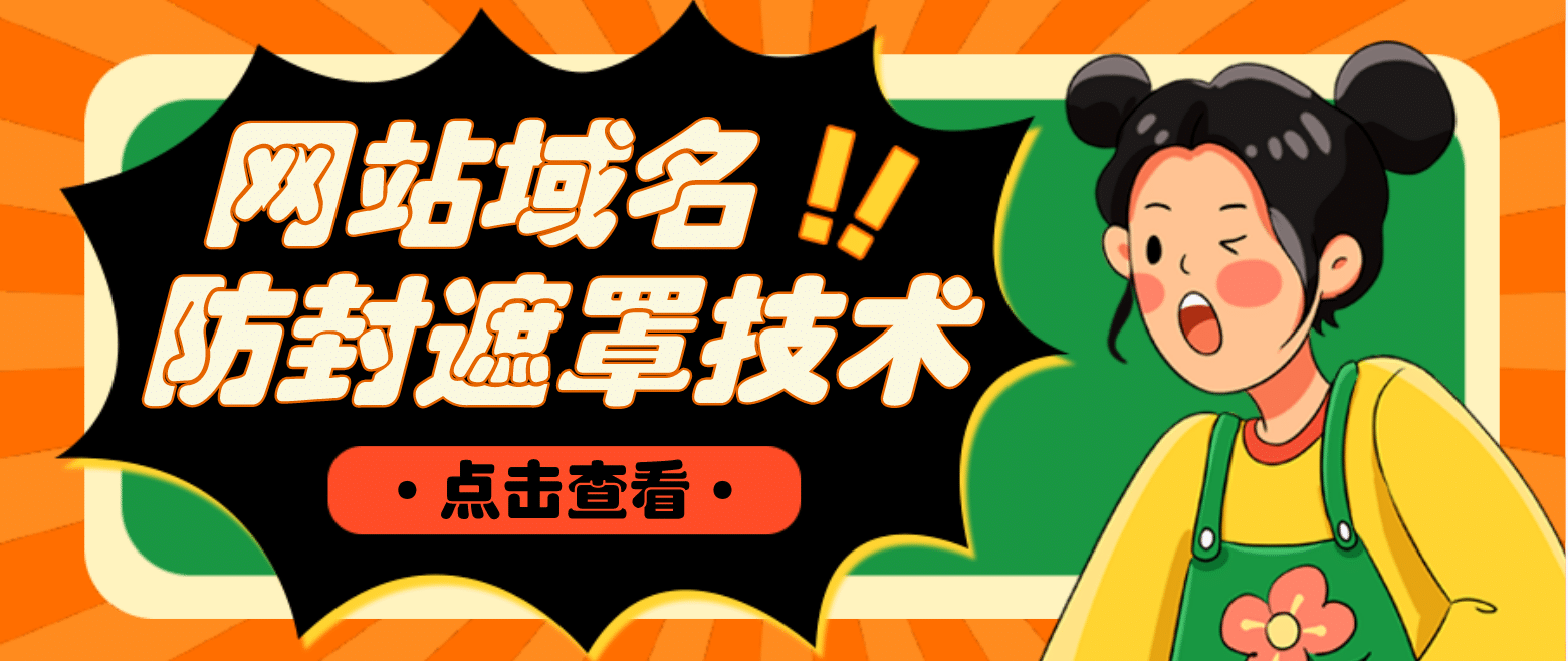 网站域名防封遮罩防红技术【详细教程+源码】-我爱项目网