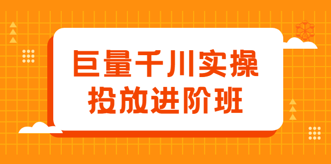 巨量千川实操投放进阶班，投放策略、方案，复盘模型和数据异常全套解决方法-我爱项目网