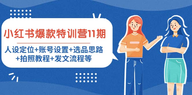 小红书爆款特训营11期：人设定位+账号设置+选品思路+拍照教程+发文流程等-我爱项目网